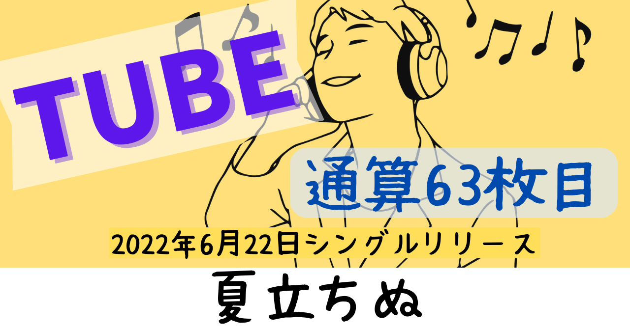 TUBE夏立ちぬ発売