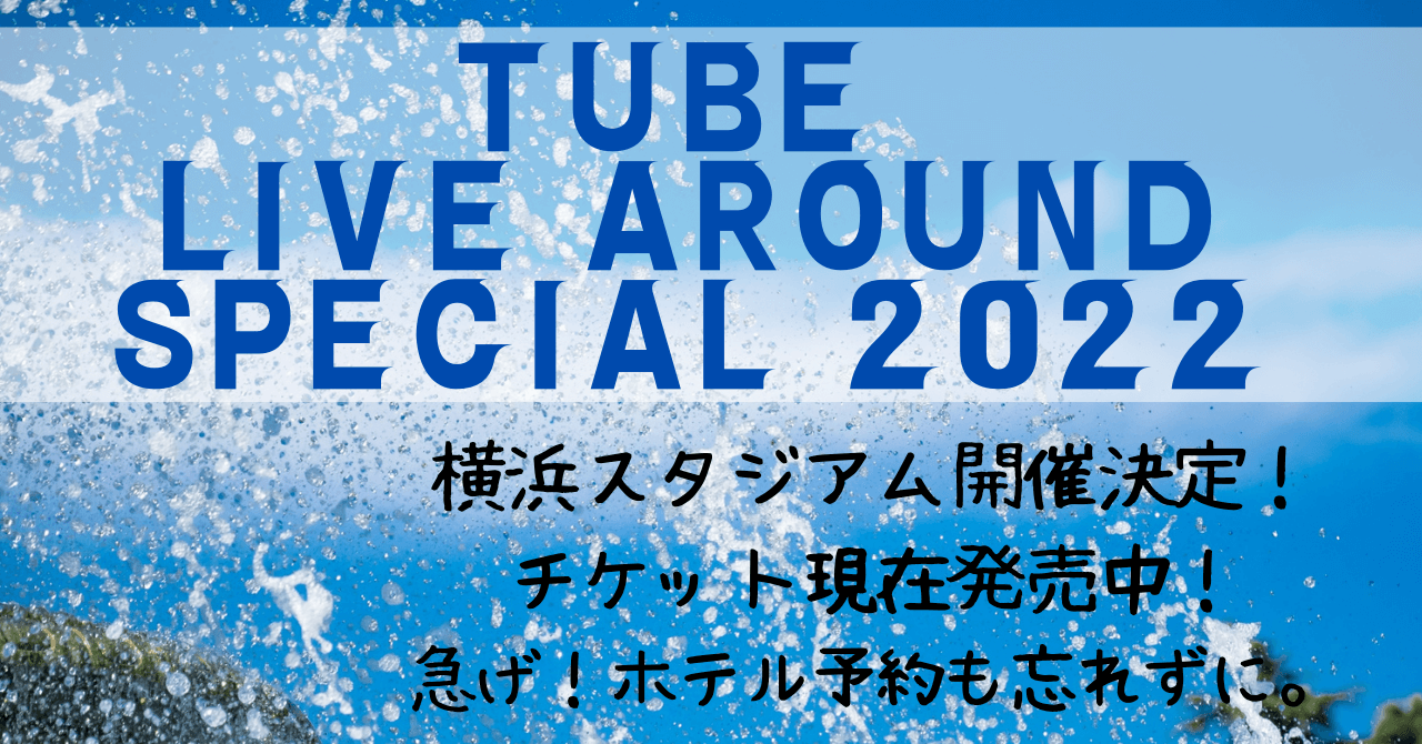 2022年チューブ横浜スタジアム